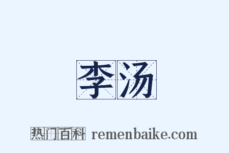 李汤是什么意思的图片